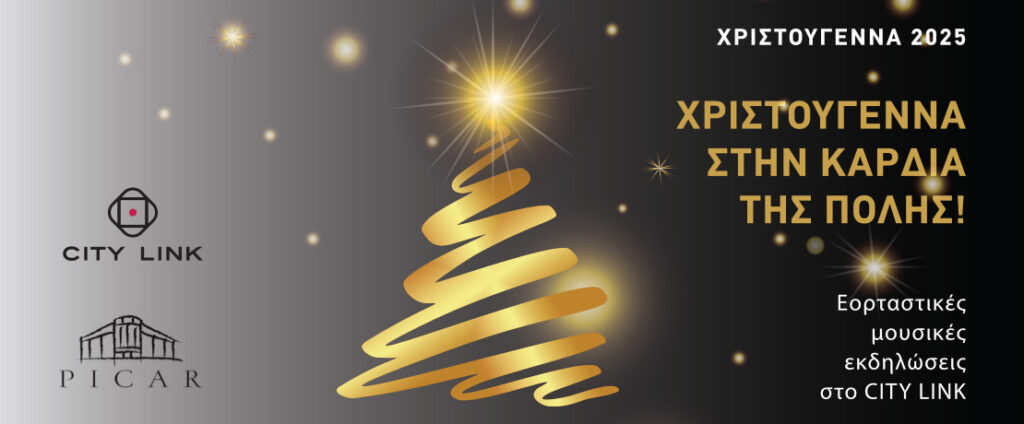 Χριστούγεννα στο City Link: Οι εορταστικές στιγμές που όλοι περιμένουμε.